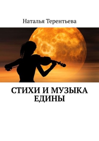 Наталья Терентьева. Стихи и музыка едины