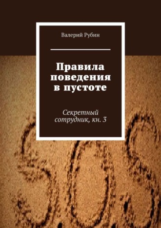 Валерий Рубин. Правила поведения в пустоте. Секретный сотрудник, кн. 3