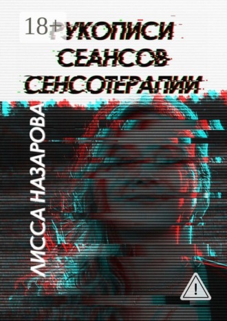 Обложка книги «Рукописи сеансов сенсотерапии»