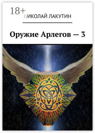 Обложка книги «Оружие Арлегов – 3»