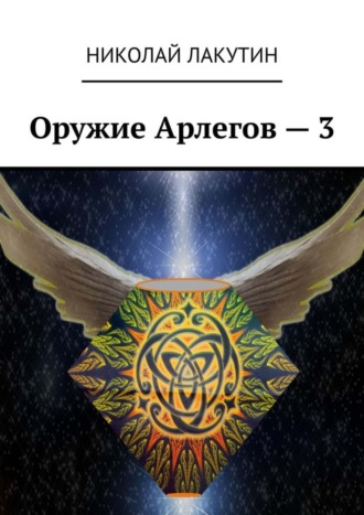 Николай Лакутин. Оружие Арлегов – 3