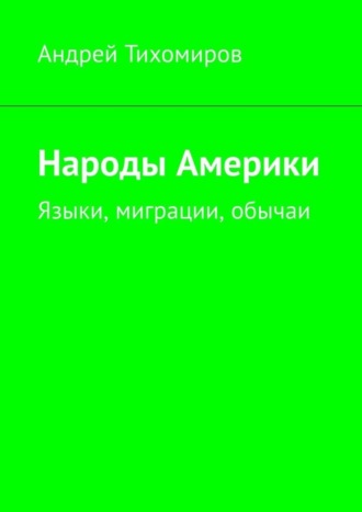 Обложка книги «Народы Америки. Языки, миграции, обычаи»
