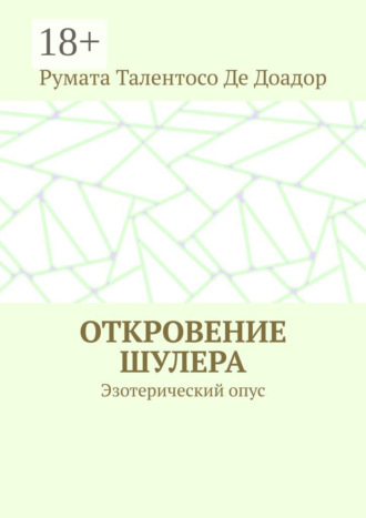 Обложка книги «Откровение шулера. Эзотерический опус»