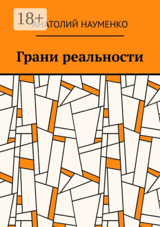 Обложка книги «Грани реальности»