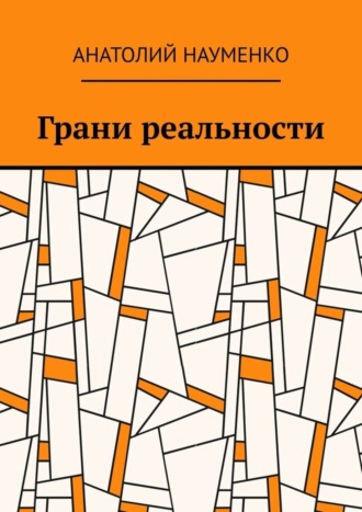 Анатолий Ростиславович Науменко. Грани реальности