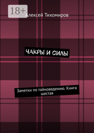 Обложка книги «Чакры и силы. Заметки по тайноведению. Книга шестая»