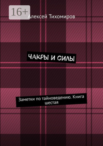 Алексей Тихомиров. Чакры и силы. Заметки по тайноведению. Книга шестая