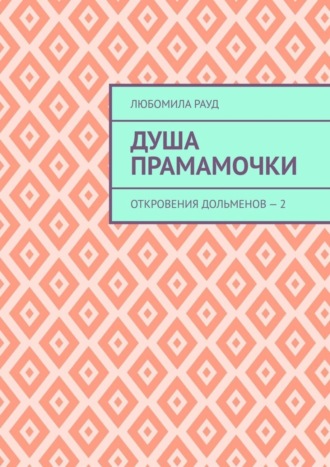 Обложка книги «Душа прамамочки. Откровения дольменов – 2»