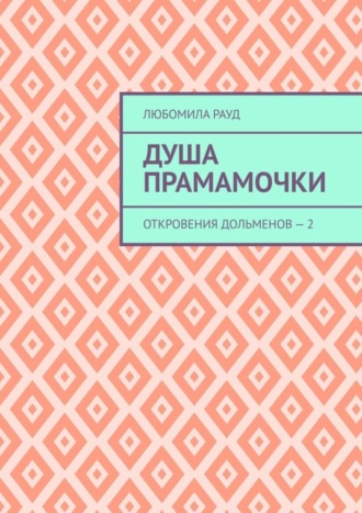 Любомила Рауд. Душа прамамочки. Откровения дольменов – 2