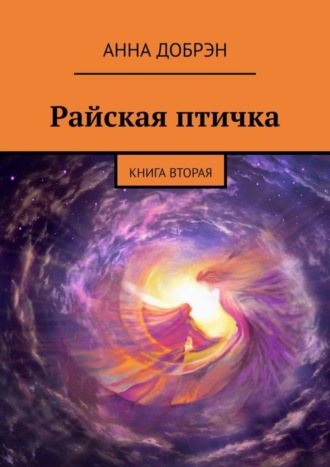 Анна Добрэн. Райская птичка. Книга вторая