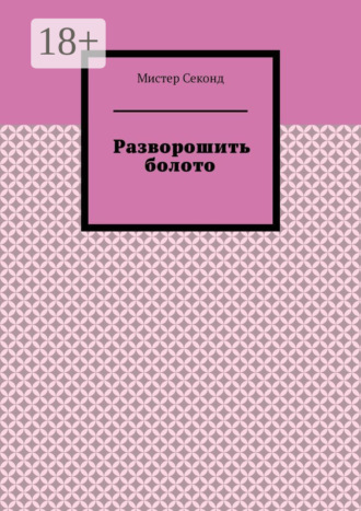 Обложка книги «Разворошить болото»