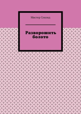 Мистер Секонд. Разворошить болото