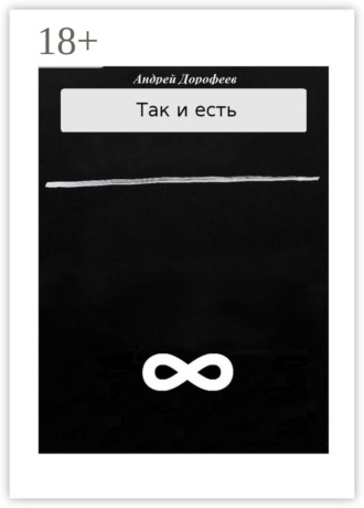 Обложка книги «Так и есть. Книга вторая»