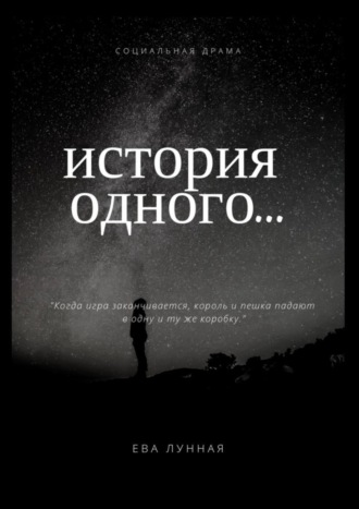 Обложка книги «История одного…»