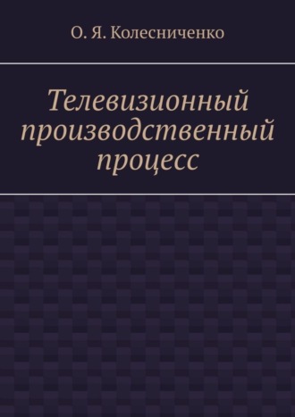 Обложка книги «Телевизионный производственный процесс»