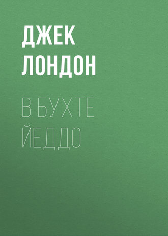 Обложка книги «В бухте Йеддо»