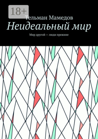 Обложка книги «Неидеальный мир. Мир другой – люди прежние»