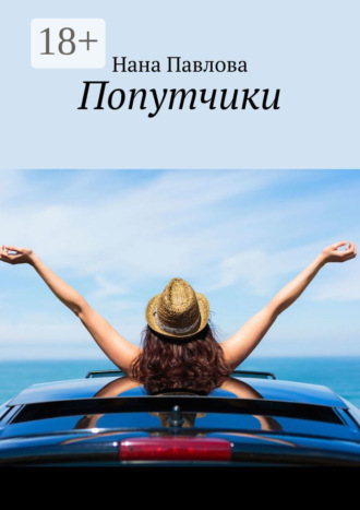 Обложка книги «Попутчики»