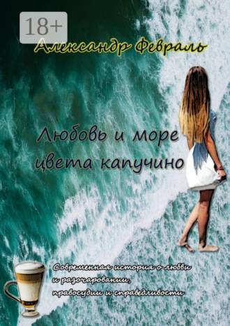 Обложка книги «Любовь и море цвета капучино»