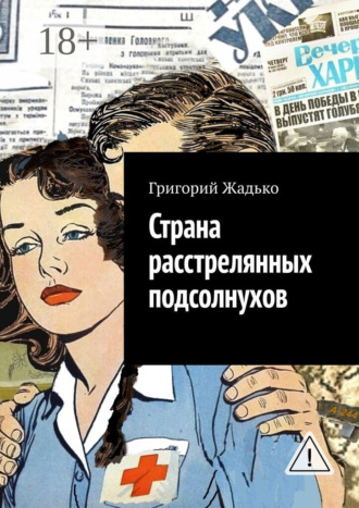 Обложка книги «Страна расстрелянных подсолнухов»