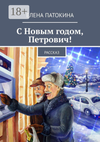 Обложка книги «С Новым годом, Петрович! Рассказ»
