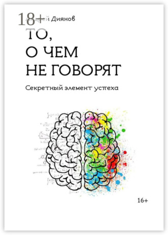 Обложка книги «То, о чем не говорят. Секретный элемент успеха»