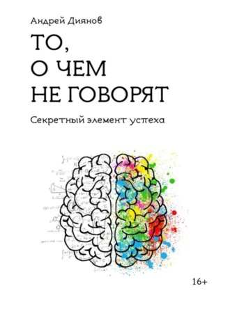 Андрей Диянов. То, о чем не говорят. Секретный элемент успеха