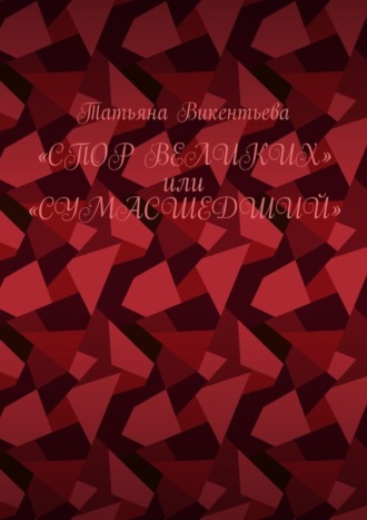 Обложка книги «Спор великих, или Сумасшедший»