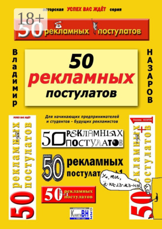 Обложка книги «50 рекламных постулатов. Для начинающих предпринимателей и студентов – будущих рекламистов»