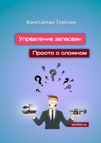 Обложка книги «Управление запасами. Просто о сложном»