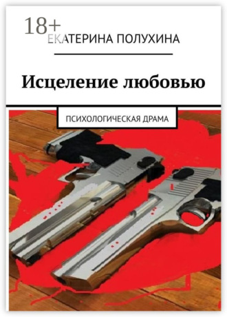 Обложка книги «Исцеление любовью»