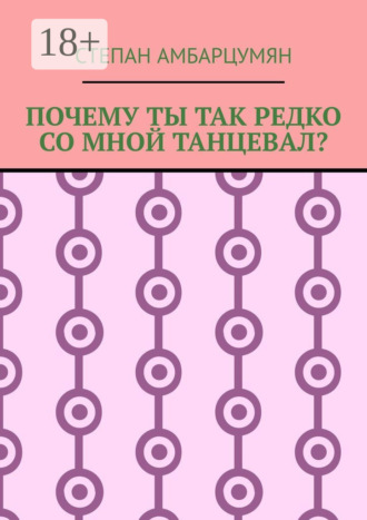 Степан Амбарцумян. Почему ты так редко со мной танцевал?