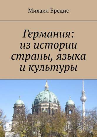 Михаил Бредис. Германия: из истории страны, языка и культуры