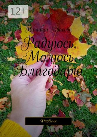 Радуюсь. Молюсь. Благодарю. Дневник. Наташа Квасова