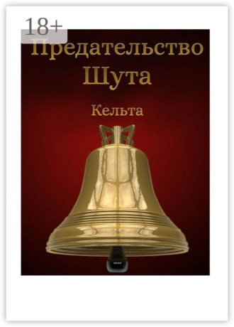 Кельта. Предательство шута