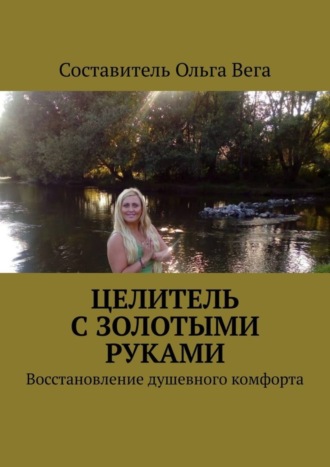 Обложка книги «Целитель с золотыми руками. Восстановление душевного комфорта»