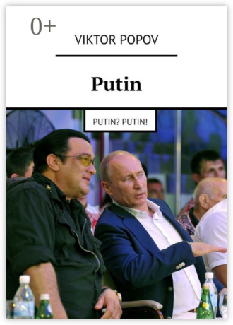 Обложка книги «Putin. Putin? Putin!»
