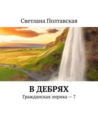 Обложка книги «В дебрях. Гражданская лирика – 7»