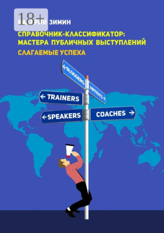 Обложка книги «Справочник-классификатор: мастера публичных выступлений. Слагаемые успеха»