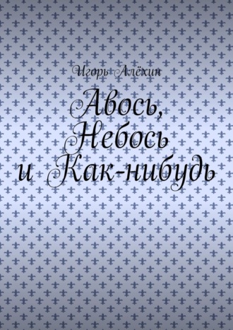 Обложка книги «Авось, Небось и Как-нибудь»