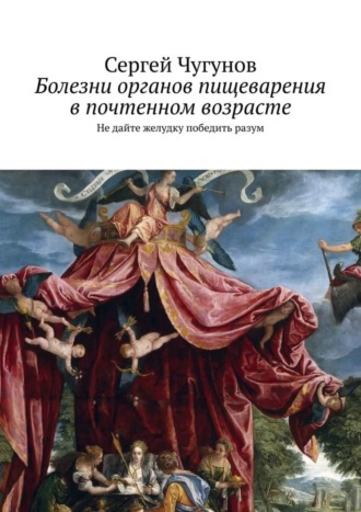 Сергей Чугунов. Болезни органов пищеварения в почтенном возрасте. Не дайте желудку победить разум