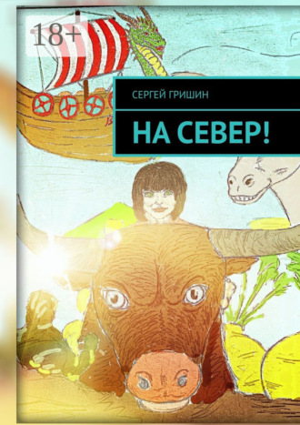 Обложка книги «На север!»