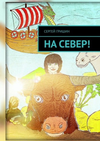 Сергей Гришин. На север!