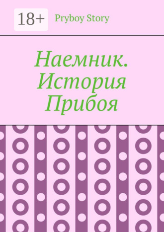 Обложка книги «Наемник. История Прибоя»