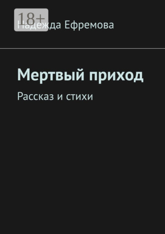 Обложка книги «Мертвый приход. Рассказ и стихи»