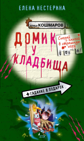Обложка книги «Домик у кладбища»