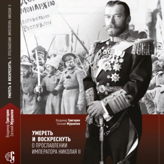 Обложка книги «Умереть и воскреснуть. О прославлении императора Николая II»