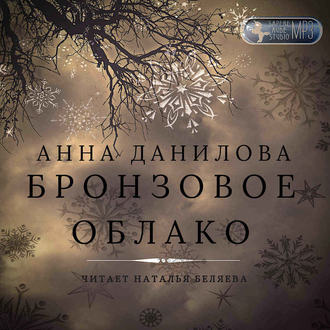 Обложка книги «Бронзовое облако»