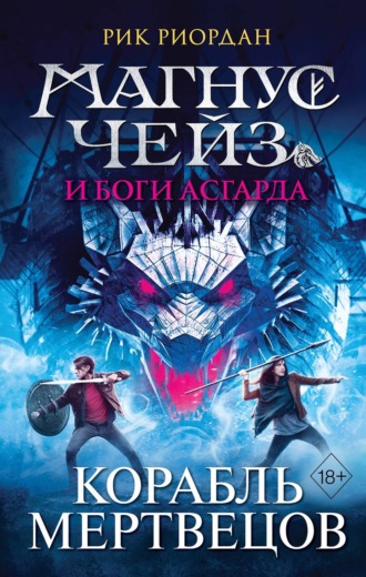 Рик Риордан. Магнус Чейз и боги Асгарда. Книга 3. Корабль мертвецов