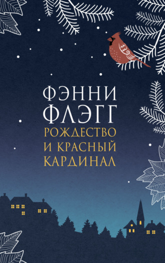 Обложка книги «Рождество и красный кардинал»
